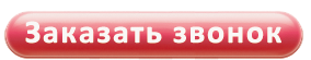 Заказать звонок